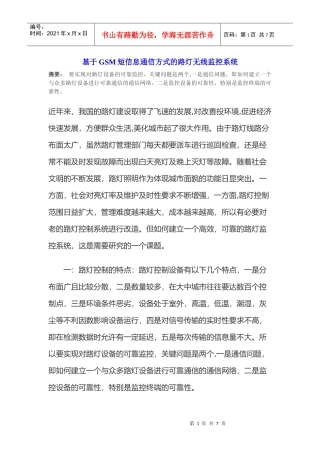 基于GSM短信息通信方式的路灯无线监控系统