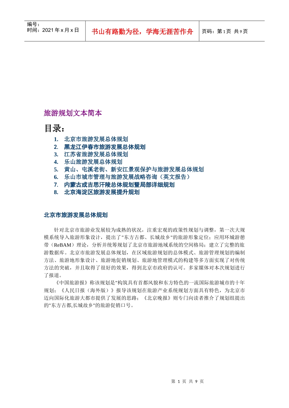 各省旅游发展总体规划_第1页