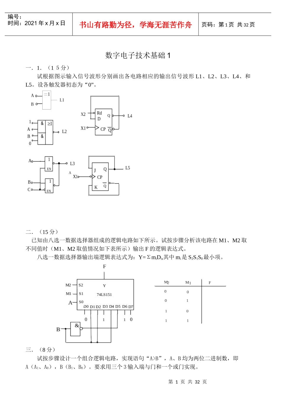 数字电子技术基础试卷及答案8套_第1页