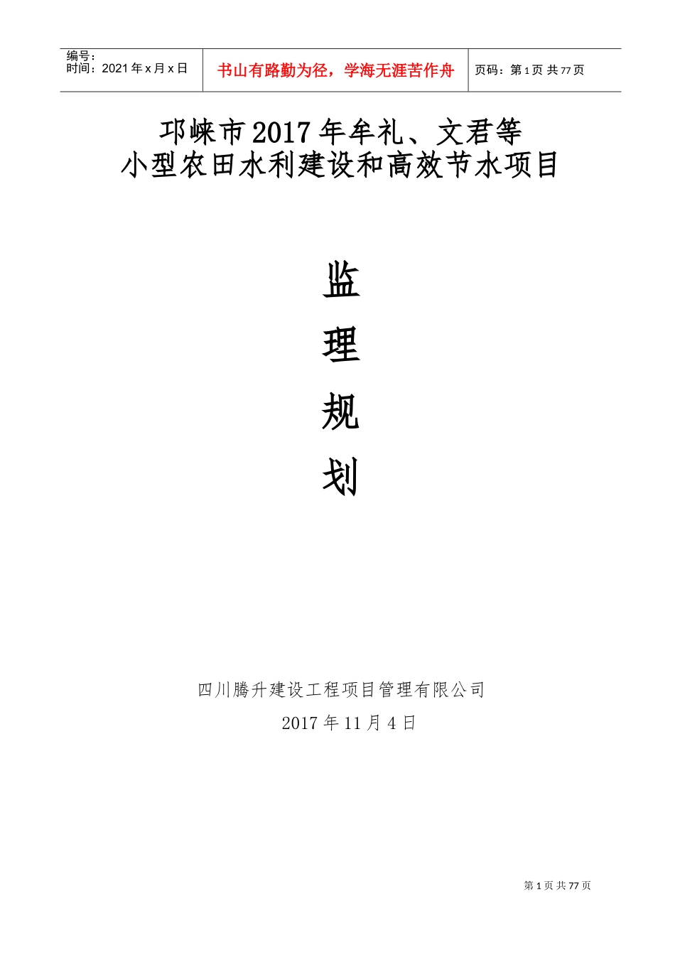 小型农田水利建设和高效节水项目监理规划(DOC76页)_第1页