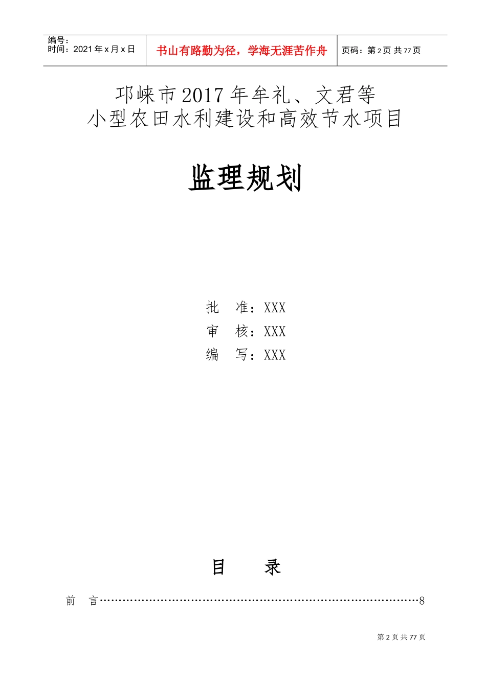 小型农田水利建设和高效节水项目监理规划(DOC76页)_第2页