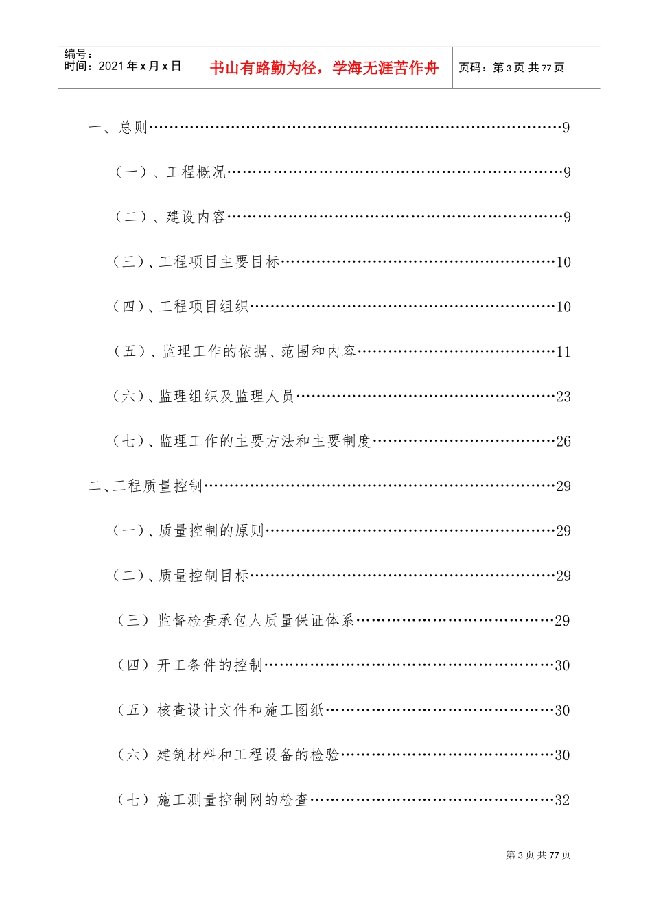 小型农田水利建设和高效节水项目监理规划(DOC76页)_第3页