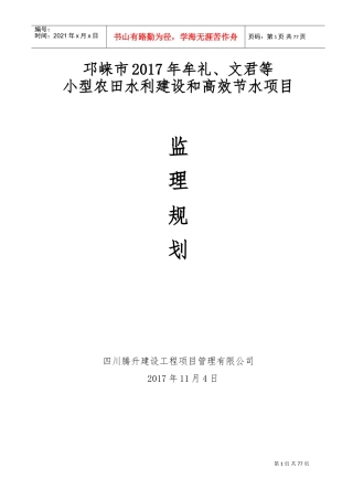 小型农田水利建设和高效节水项目监理规划(DOC76页)