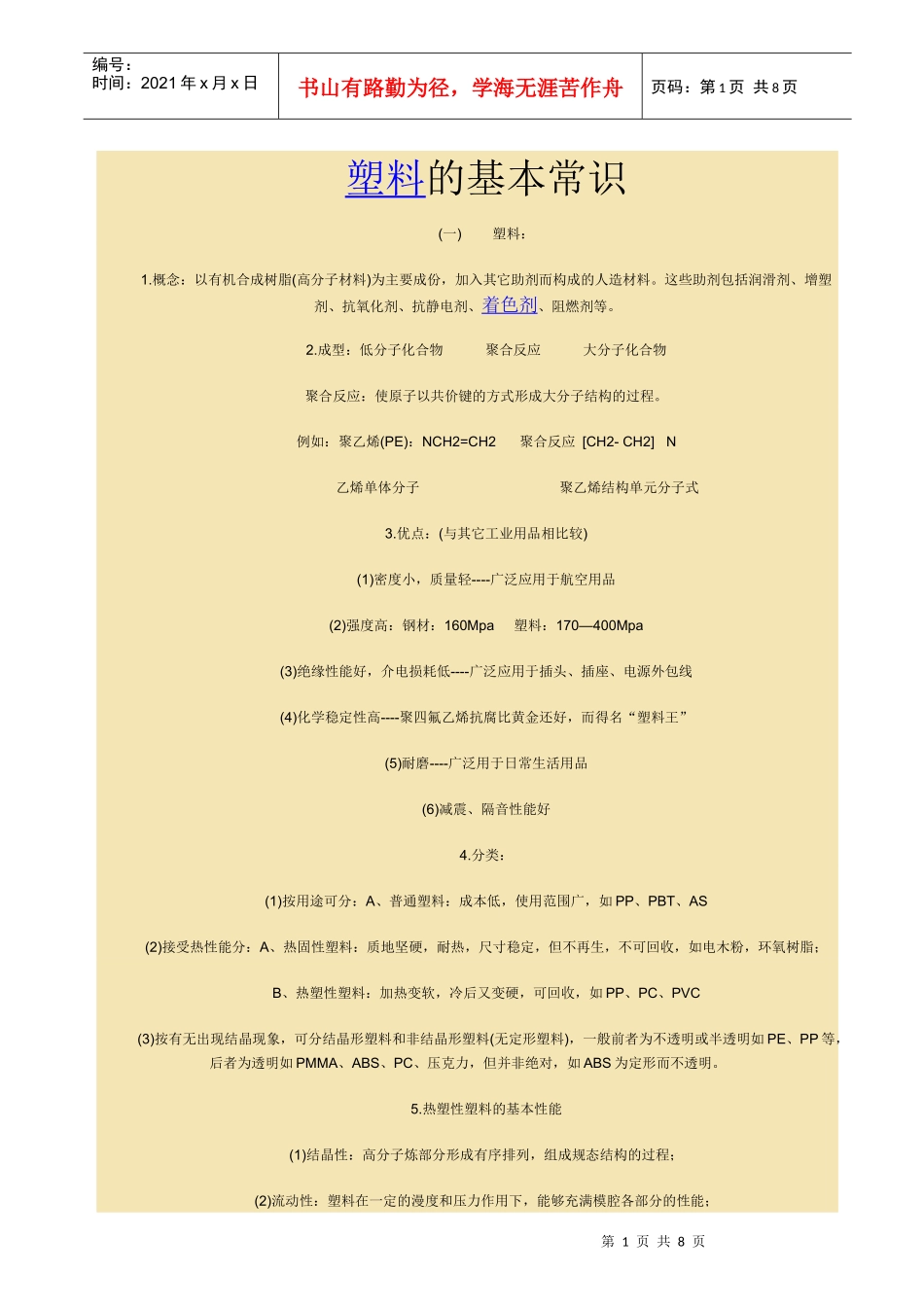 塑料的基本常识_第1页