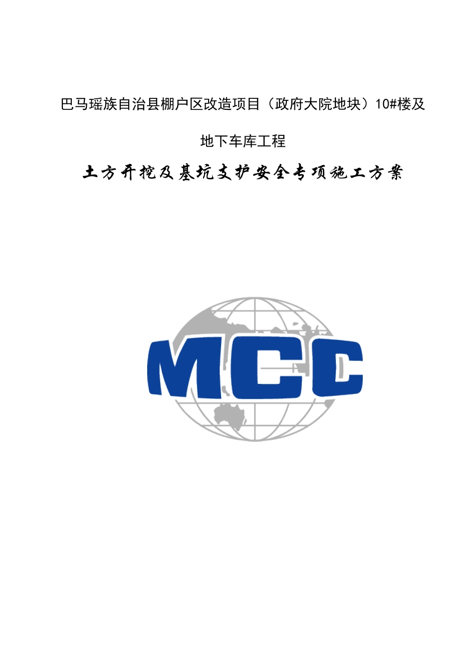 地下车库工程土方开挖及基坑支护安全专项施工方案_第1页