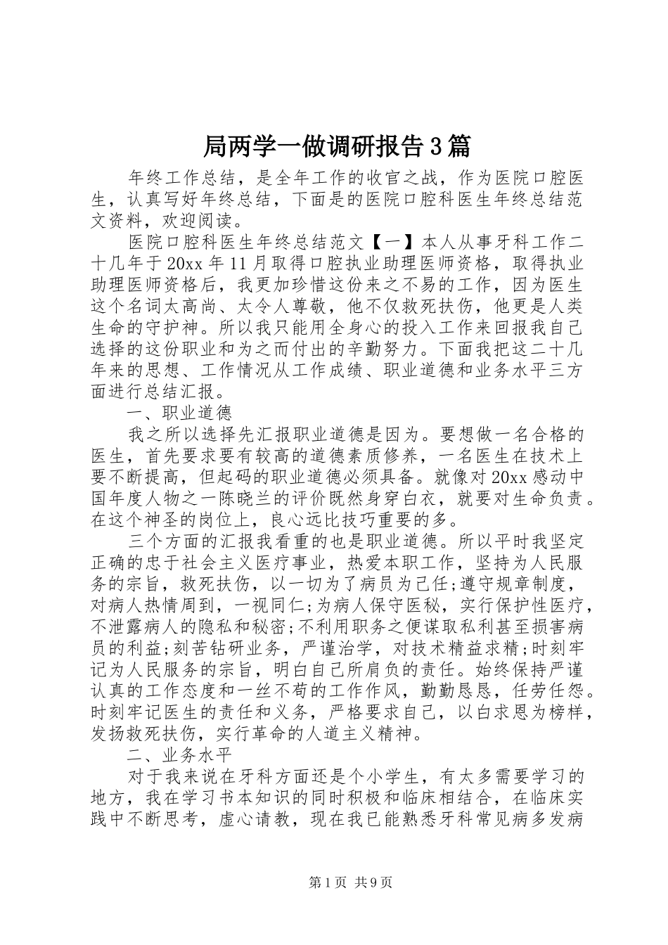 局两学一做调研报告3篇_第1页