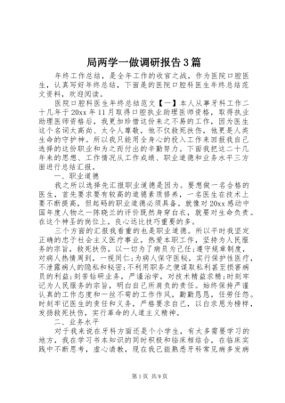 局两学一做调研报告3篇