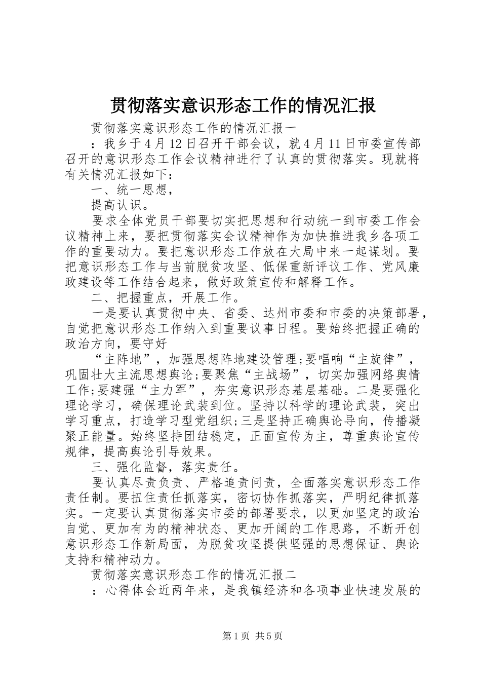 贯彻落实意识形态工作的情况汇报_第1页