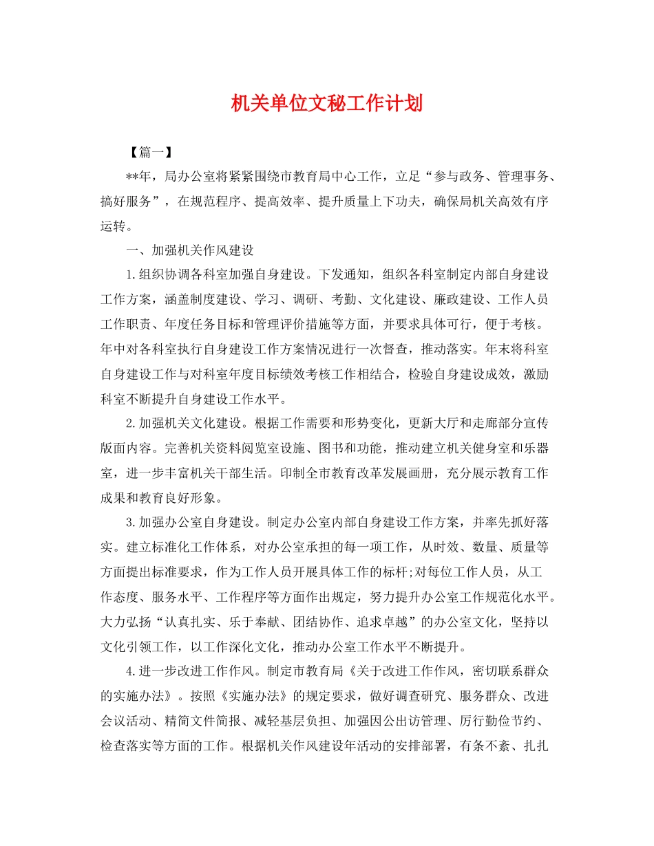 机关单位文秘工作计划 _第1页