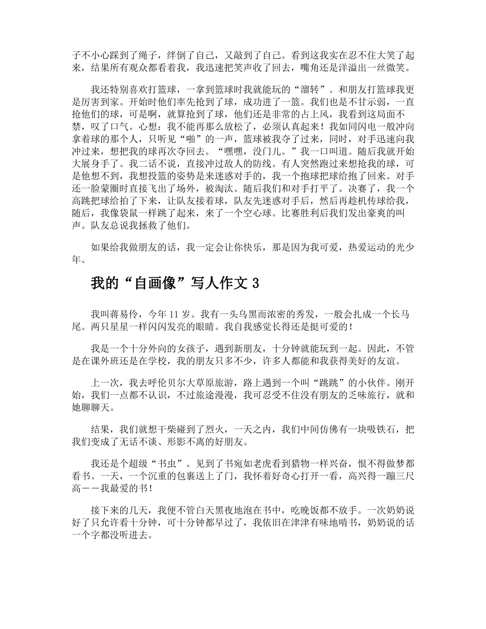 我的自画像写人作文_第2页