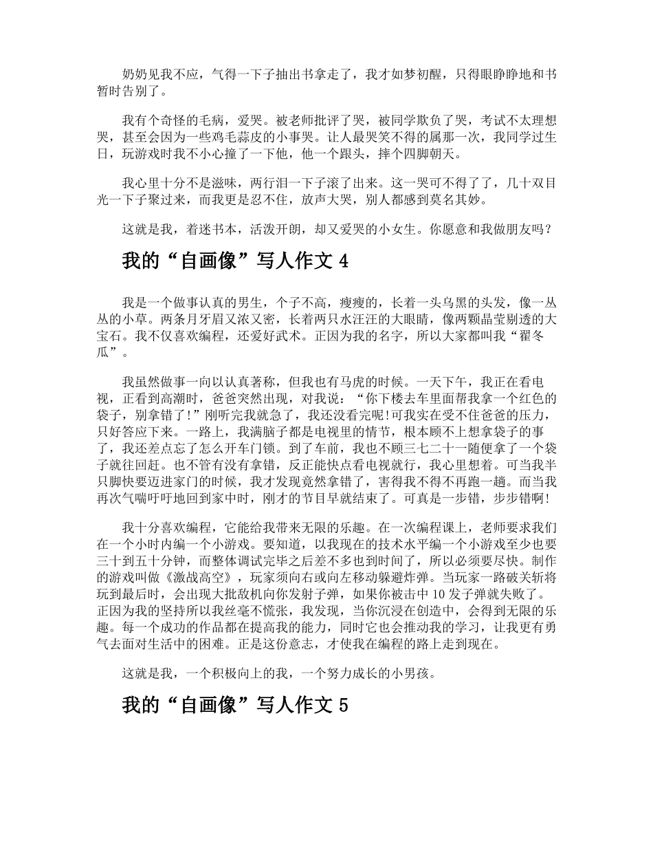 我的自画像写人作文_第3页