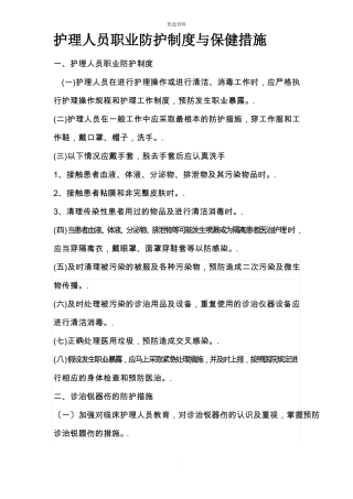 护理人员防护制度及防护措施