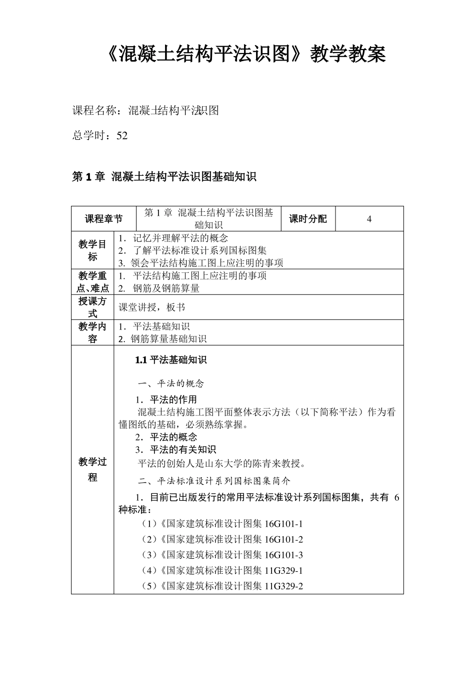 混凝土结构平法识图教学教案_第1页