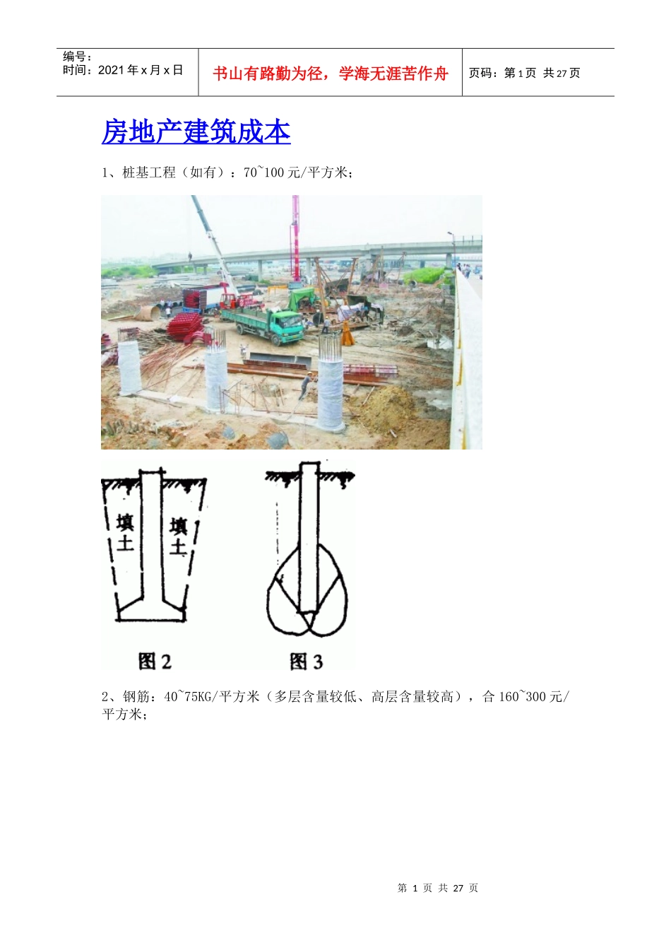 房地产分摊到每平米的建筑成本_第1页