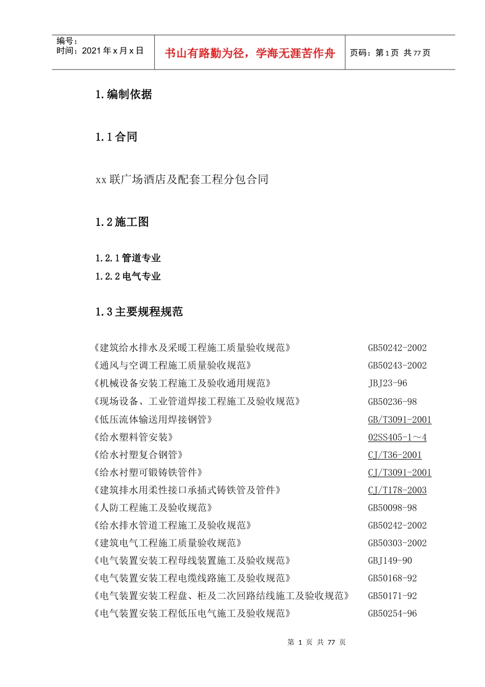 广场酒店及配套施工组织设计_第1页