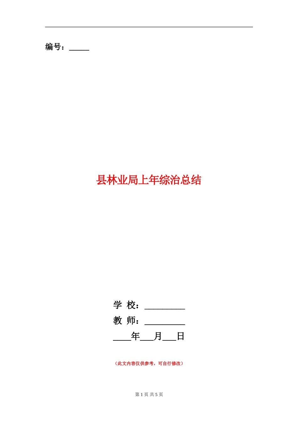 县林业局上年综治总结_第1页