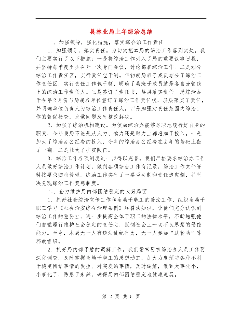 县林业局上年综治总结_第2页