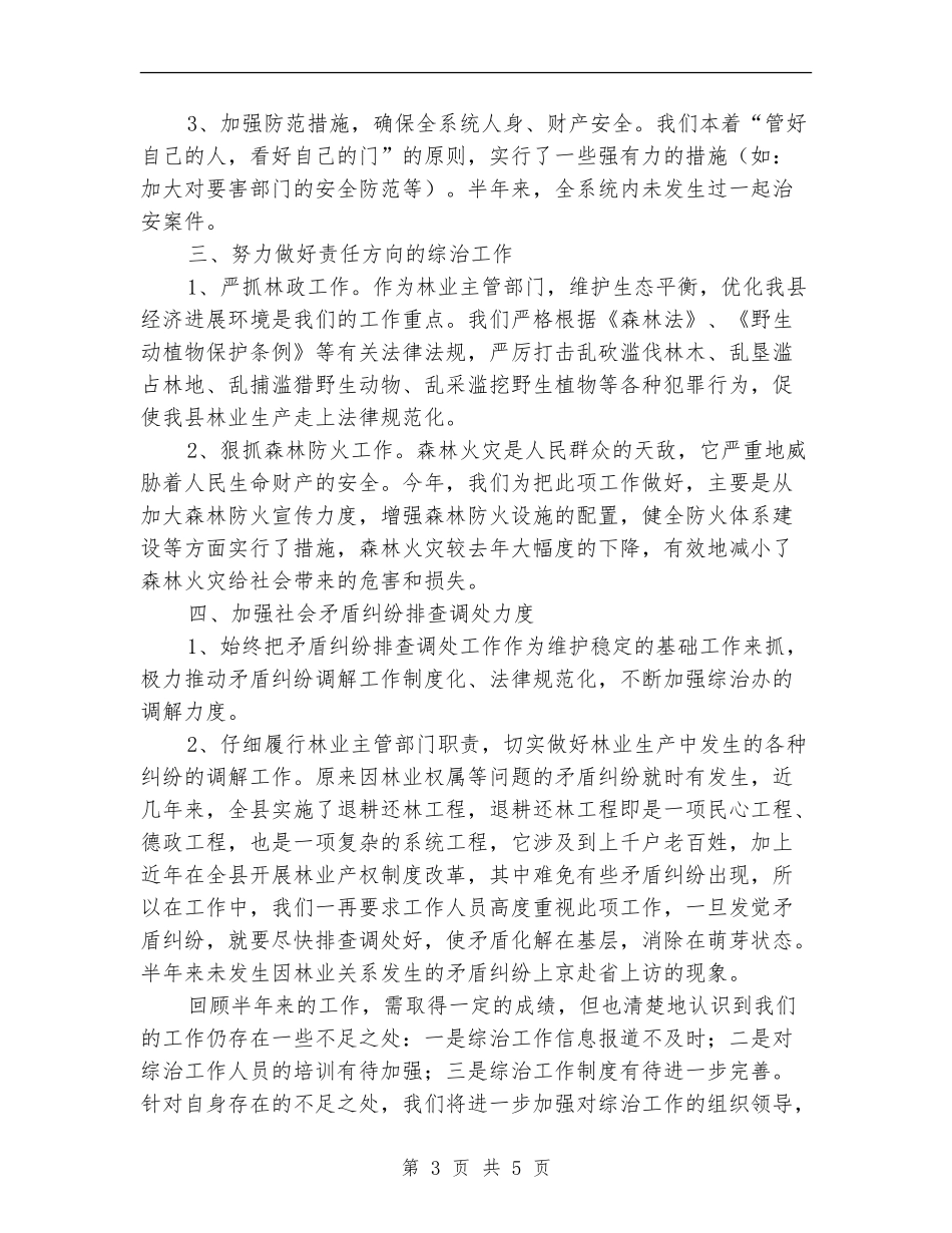 县林业局上年综治总结_第3页