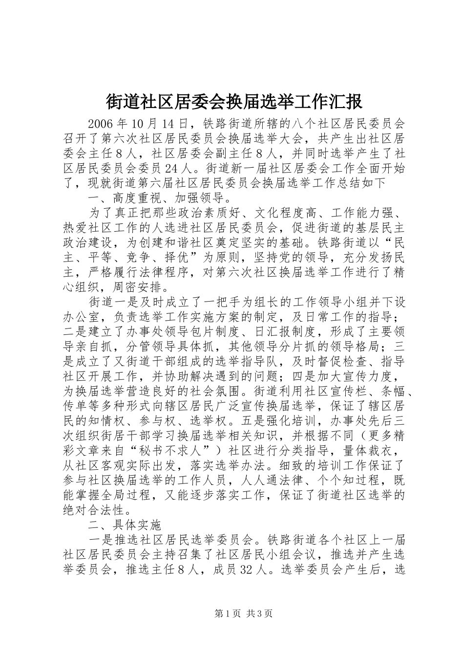街道社区居委会换届选举工作汇报_第1页
