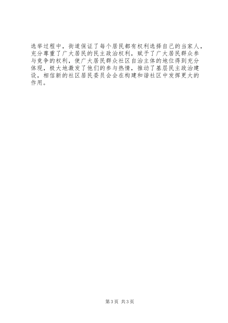 街道社区居委会换届选举工作汇报_第3页