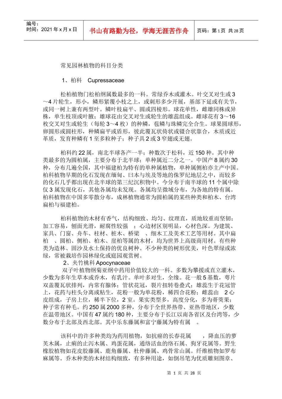 常见园林植物的科目分类_第1页