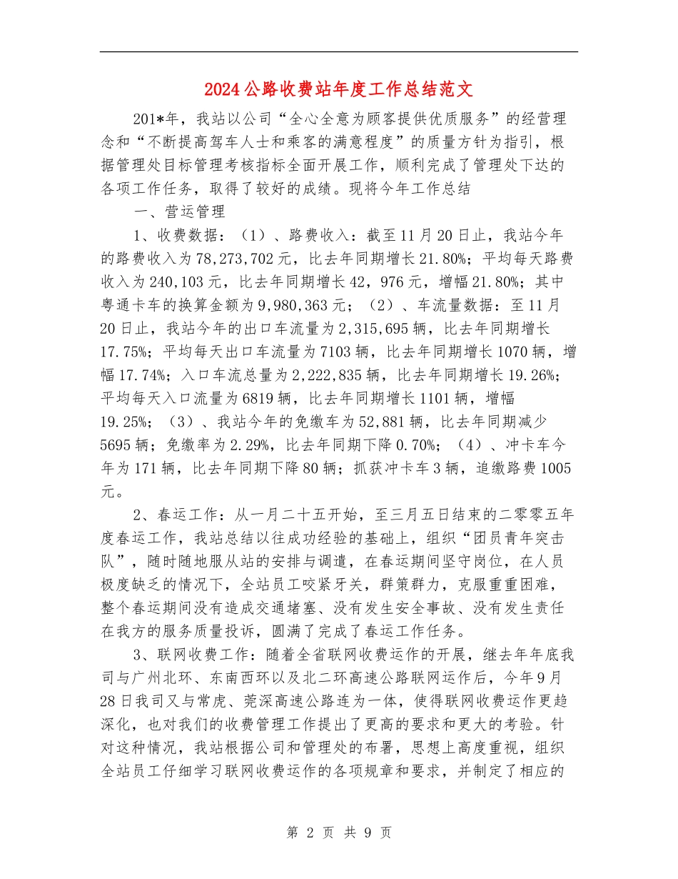 2024公路收费站年度工作总结范文_第2页