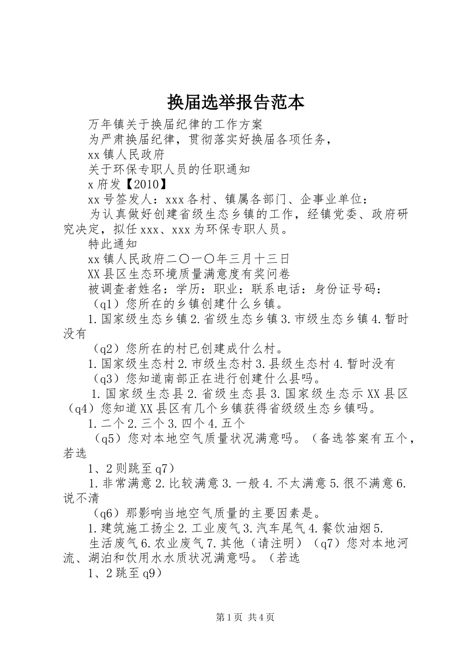 换届选举报告范本_第1页