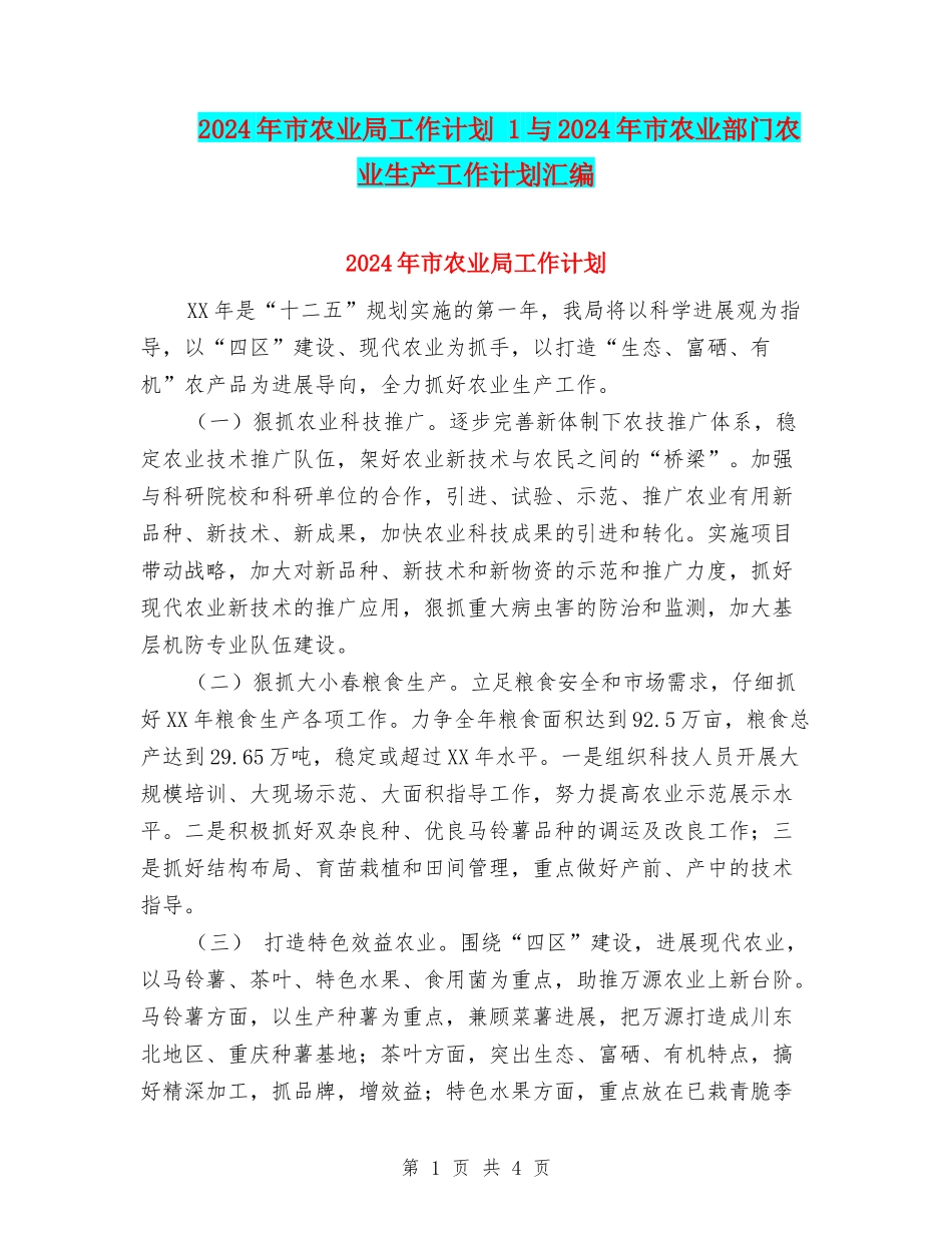 2024年市农业局工作计划-1与2024年市农业部门农业生产工作计划汇编_第1页