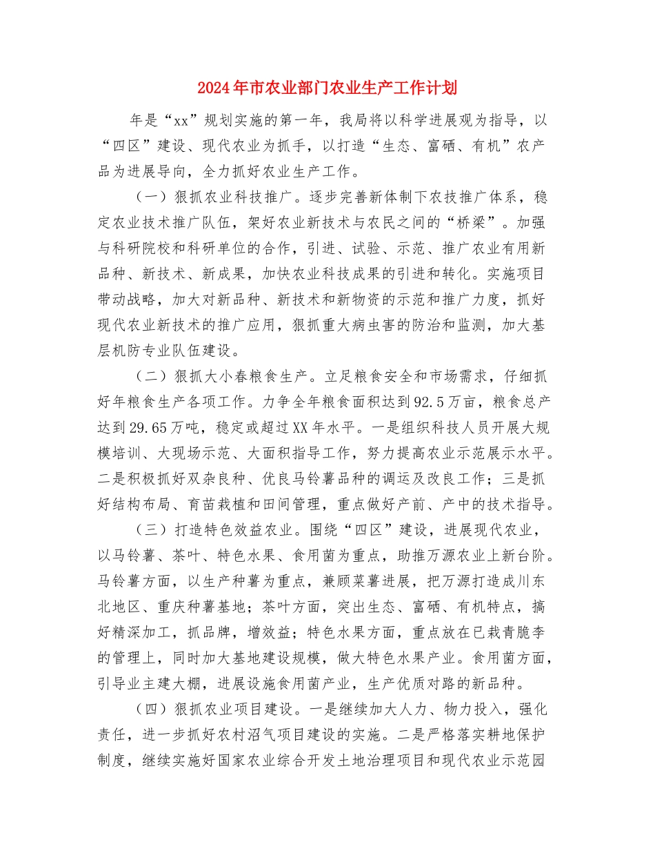 2024年市农业局工作计划-1与2024年市农业部门农业生产工作计划汇编_第3页