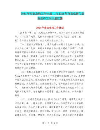 2024年市农业局工作计划-1与2024年市农业部门农业生产工作计划汇编