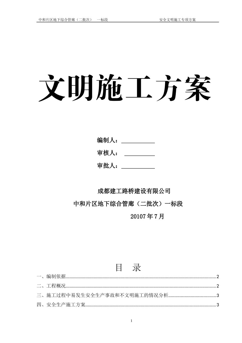 安全文明施工专项方案(管廊工程)_第1页