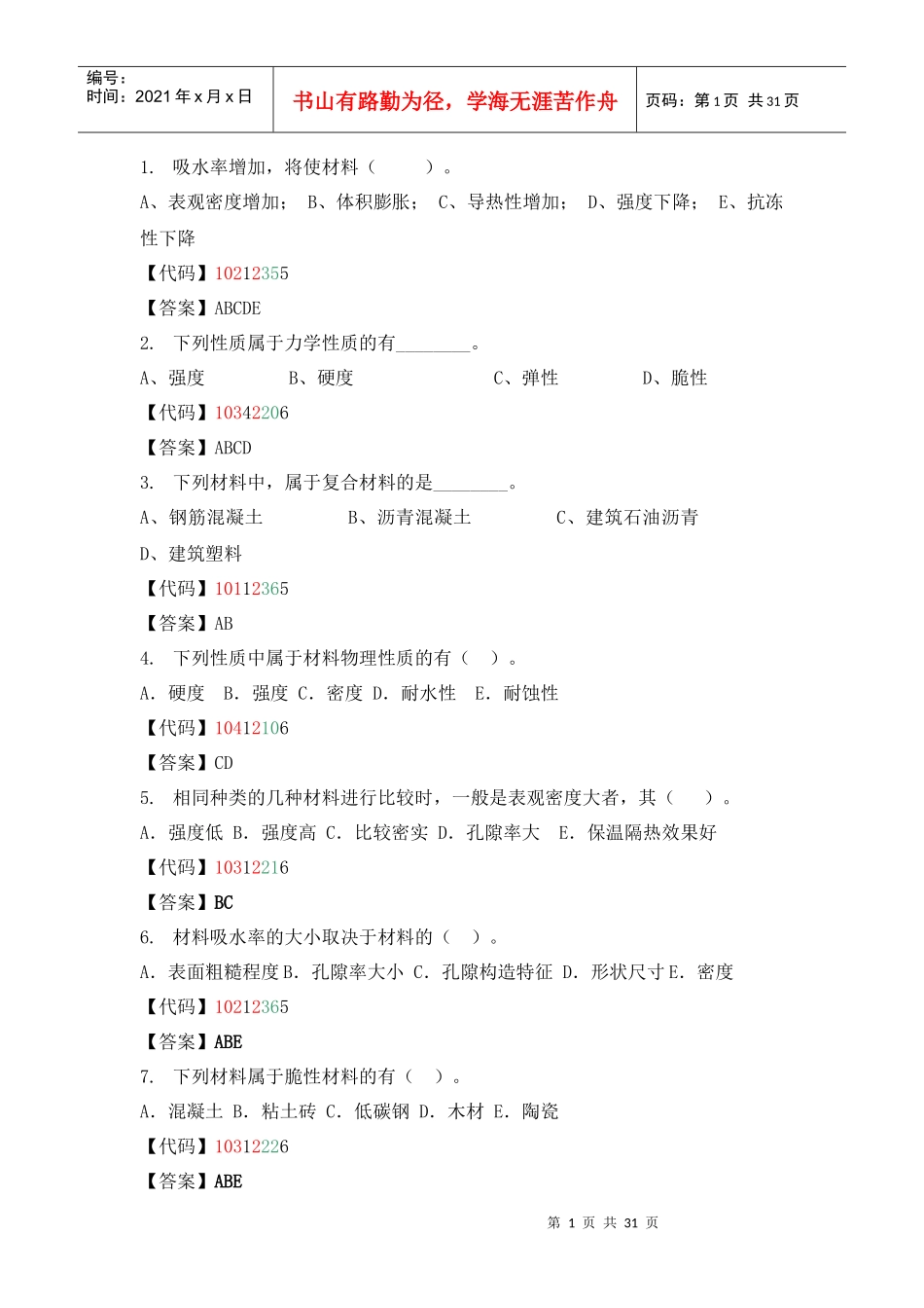 建筑材料多项选择题_第1页