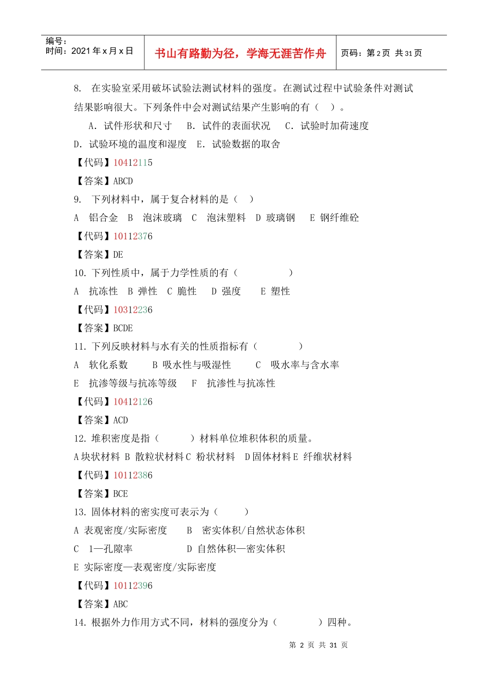 建筑材料多项选择题_第2页