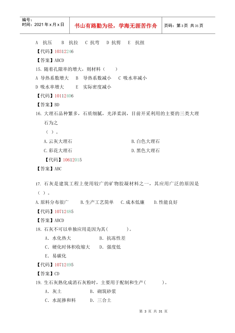 建筑材料多项选择题_第3页
