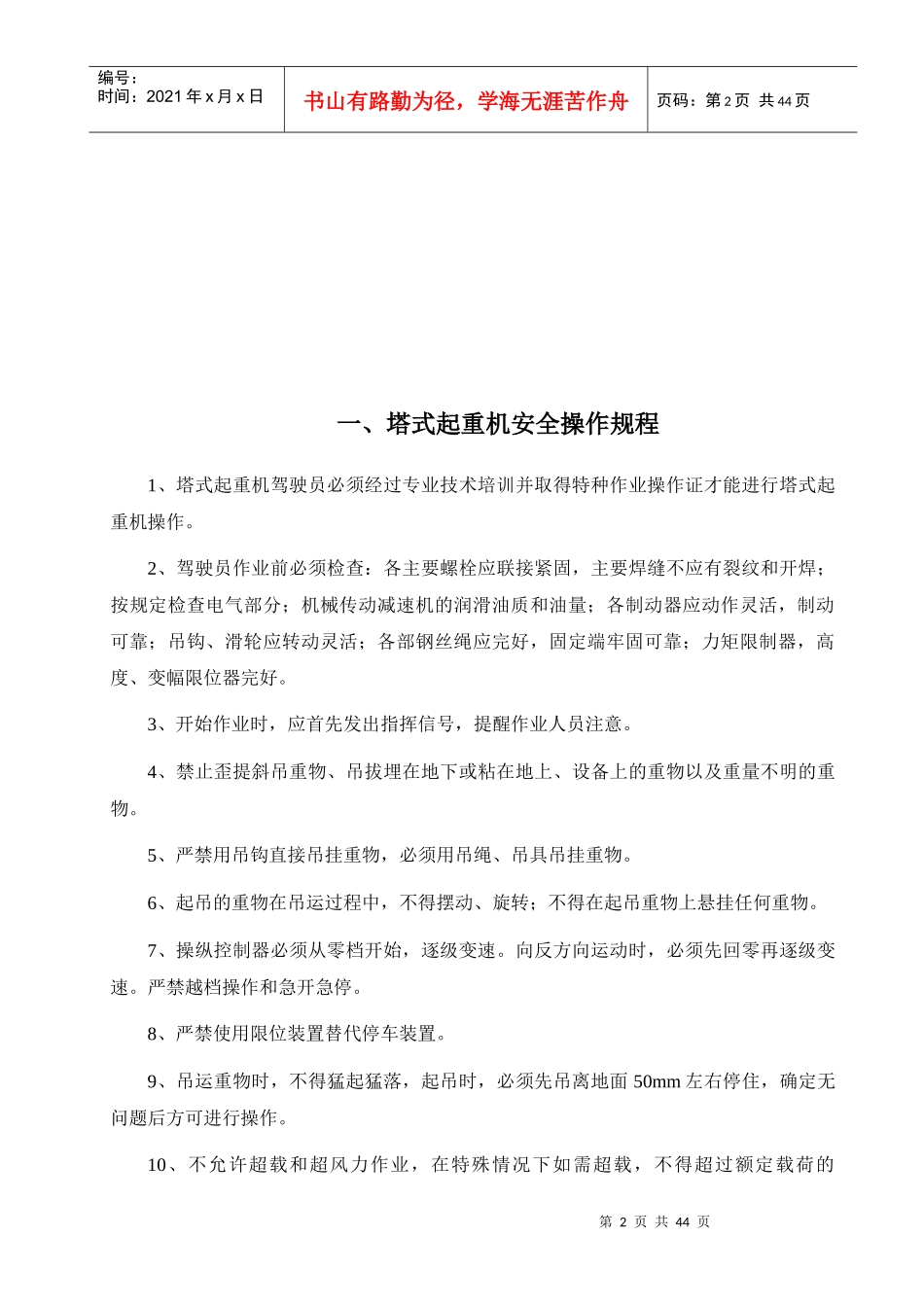 各种施工机械设备安全操作规程_第2页