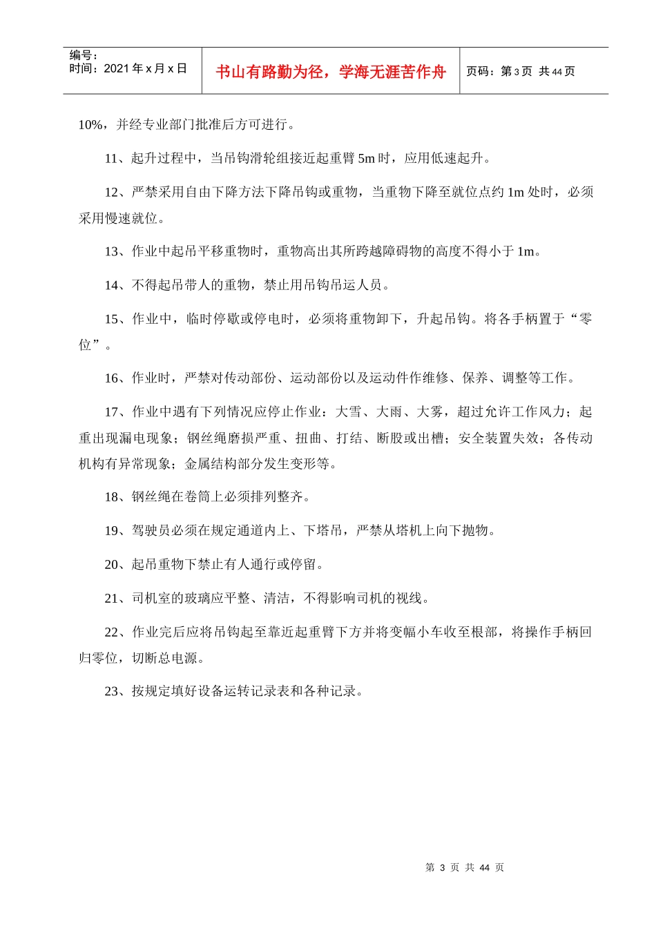 各种施工机械设备安全操作规程_第3页