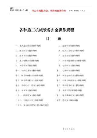 各种施工机械设备安全操作规程