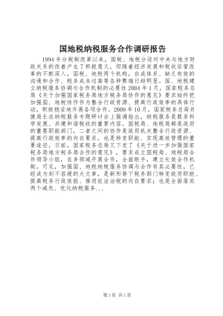 国地税纳税服务合作调研报告