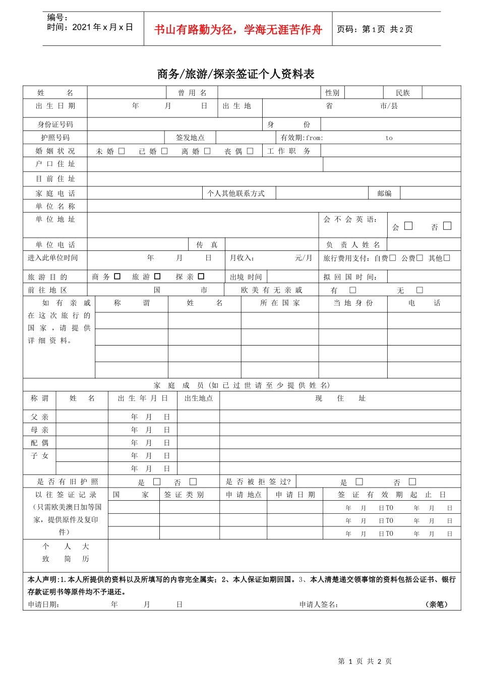 商务旅游探亲签证个人资料表_第1页
