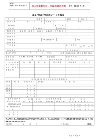 商务旅游探亲签证个人资料表