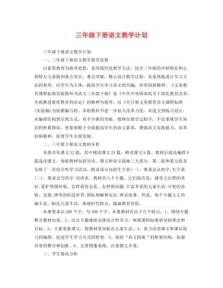 三2020年级下册语文教学计划 