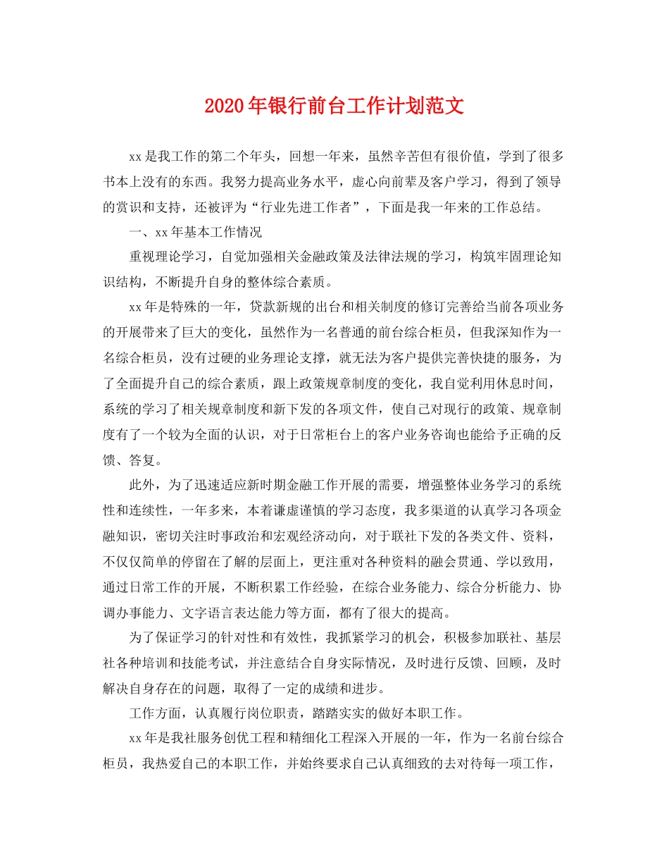 2020年银行前台工作计划范文 _第1页