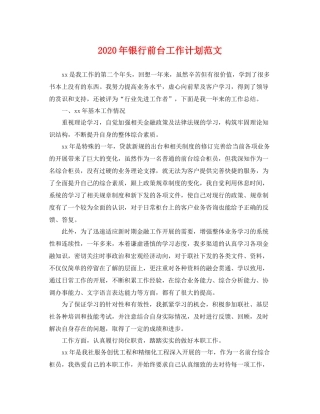 2020年银行前台工作计划范文 
