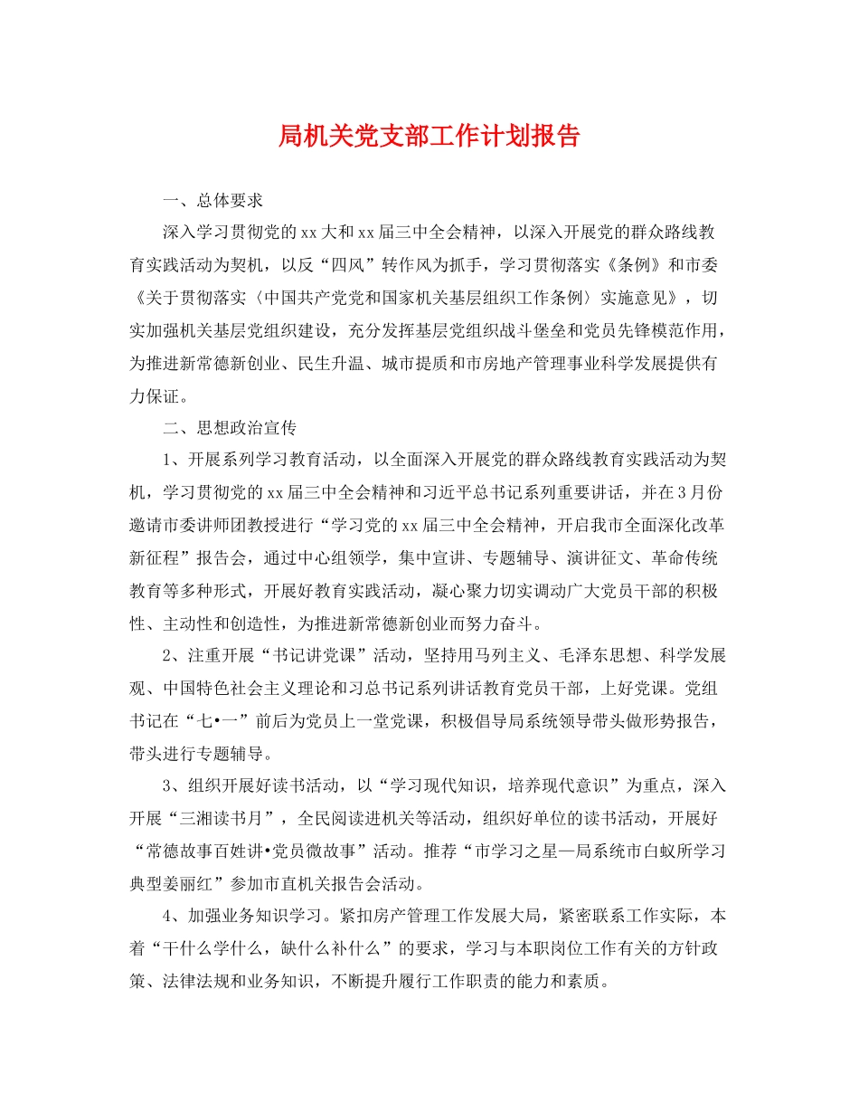 局机关党支部工作计划报告 _第1页