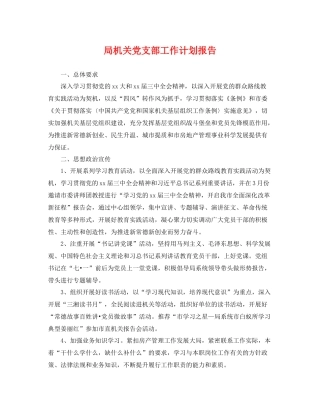 局机关党支部工作计划报告 