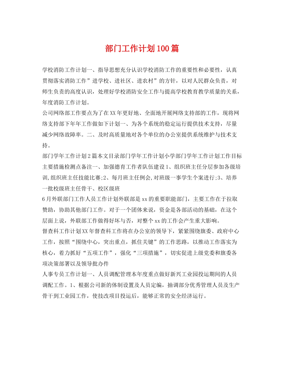 部门工作计划100篇 _第1页