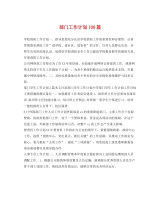 部门工作计划100篇 