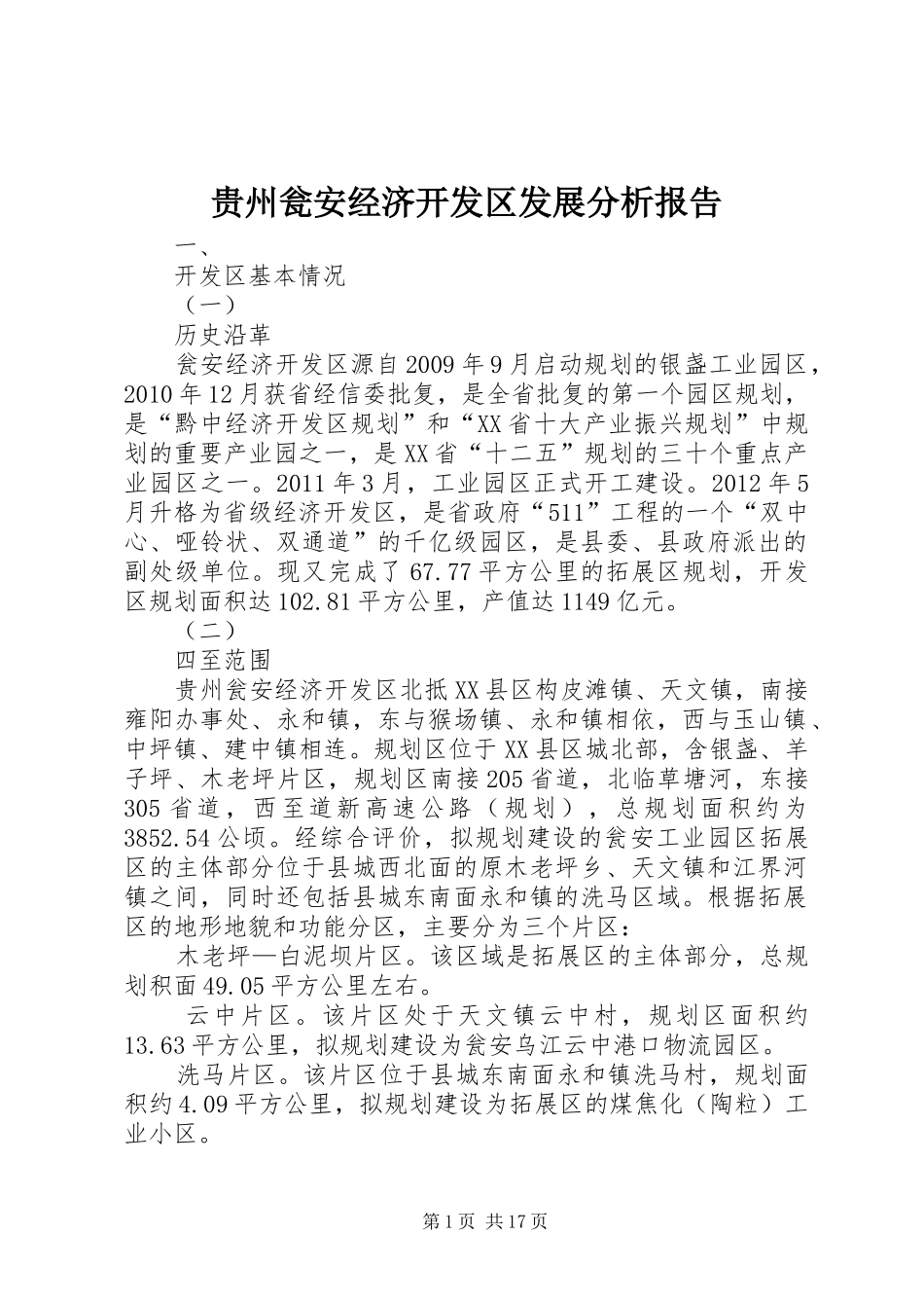 贵州瓮安经济开发区发展分析报告_第1页
