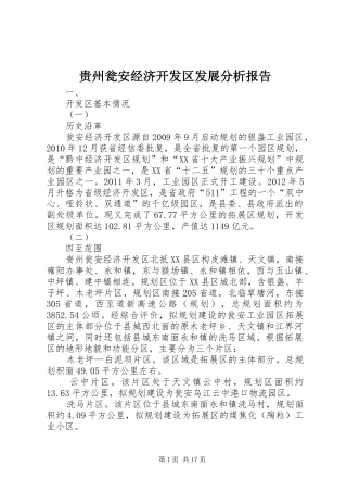 贵州瓮安经济开发区发展分析报告