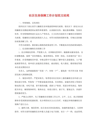 社区住房保障工作计划范文结尾 